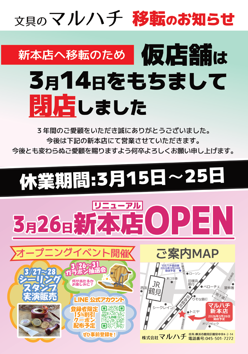 ���X�܂���V�{�X�ֈړ]���܂��B���X�܂�3��14���܂ŁB�V�{�X��3��26���I�[�v���\��ł��B