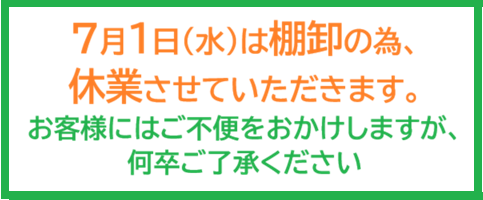 7/1�͒I���ׁ̈A�x�ƂƂȂ�܂�
